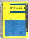 電子工作のはなしI(第2版) (はなしシリーズ) 技報堂出版 佐伯 平二