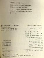 電子工作のはなしI(第2版) (はなしシリーズ) 技報堂出版 佐伯 平二