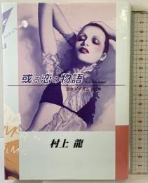 或る恋の物語: エキゾチズム120% ソニー・ミュージックエンタテインメント 村上 龍