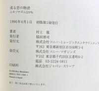 或る恋の物語: エキゾチズム120% ソニー・ミュージックエンタテインメント 村上 龍