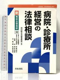 病院・診療所経営の法律相談 (新・青林法律相談 32) 青林書院 田辺総合法律事務所