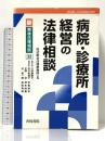 病院・診療所経営の法律相談 (新・青林法律相談 32) 青林書院 田辺総合法律事務所