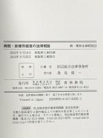 病院・診療所経営の法律相談 (新・青林法律相談 32) 青林書院 田辺総合法律事務所