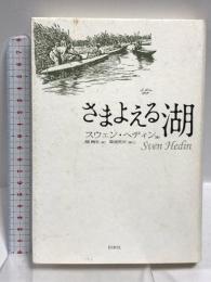 さまよえる湖 新装判 白水社 スウェン・ヘディン