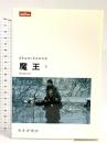 魔王(下) (lettres) みすず書房 ミシェル トゥルニエ