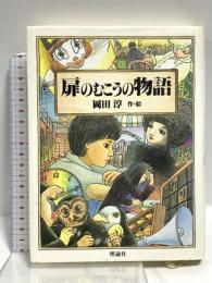扉のむこうの物語 (大長編Lシリーズ) 理論社 岡田 淳