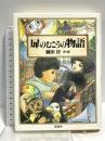 扉のむこうの物語 (大長編Lシリーズ) 理論社 岡田 淳