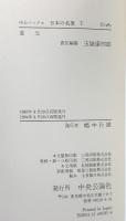 日本の名著 7 道元 (中公バックス) 中央公論新社 玉城 康四郎