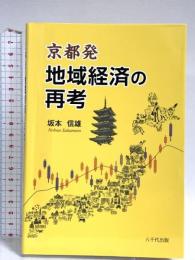京都発 地域経済の再考 八千代出版 坂本 信雄