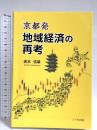 京都発 地域経済の再考 八千代出版 坂本 信雄