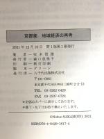 京都発 地域経済の再考 八千代出版 坂本 信雄