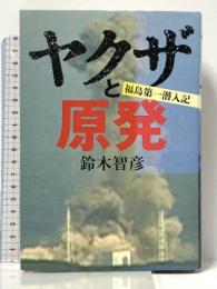 ヤクザと原発　福島第一潜入記 文藝春秋 鈴木 智彦
