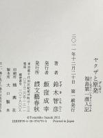 ヤクザと原発　福島第一潜入記 文藝春秋 鈴木 智彦