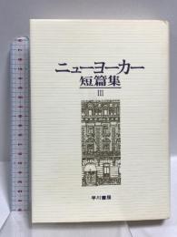 ニューヨーカー短篇集 3 早川書房 早川清