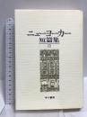 ニューヨーカー短篇集 3 早川書房 早川清