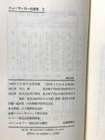 ニューヨーカー短篇集 3 早川書房 早川清