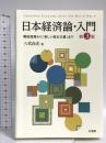 日本経済論・入門〔第3版〕: 戦後復興から「新しい資本主義」まで (単行本) 有斐閣 八代 尚宏