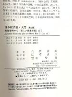 日本経済論・入門〔第3版〕: 戦後復興から「新しい資本主義」まで (単行本) 有斐閣 八代 尚宏