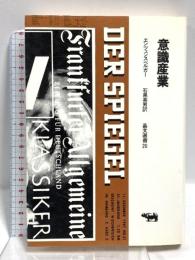 意識産業 (晶文選書 20) 晶文社 エンツェンスベルガー