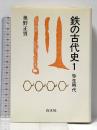 鉄の古代史: 弥生時代 白水社 奥野 正男