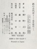 鉄の古代史: 弥生時代 白水社 奥野 正男