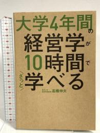 大学4年間の経営学が10時間でざっと学べる KADOKAWA 高橋 伸夫