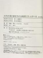 大学4年間の経営学が10時間でざっと学べる KADOKAWA 高橋 伸夫