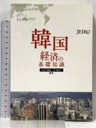 韓国経済の基礎知識 日本貿易振興機構(ジェトロ) 百本 和弘