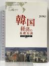 韓国経済の基礎知識 日本貿易振興機構(ジェトロ) 百本 和弘