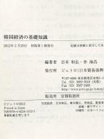 韓国経済の基礎知識 日本貿易振興機構(ジェトロ) 百本 和弘