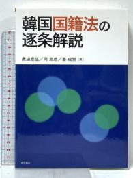 韓国国籍法の逐条解説 明石書店 奥田安弘