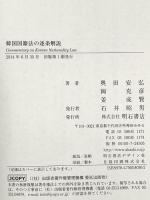 韓国国籍法の逐条解説 明石書店 奥田安弘