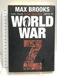 WORLD WAR Z ワールド・ウォー・ゼット 文藝春秋 マックス・ブルックス