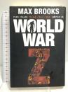 WORLD WAR Z ワールド・ウォー・ゼット 文藝春秋 マックス・ブルックス