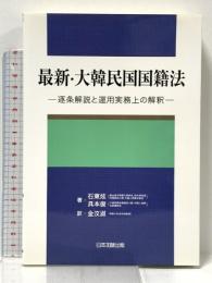 最新・大韓民国国籍法 日本加除出版 具本 俊