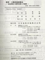 最新・大韓民国国籍法 日本加除出版 具本 俊