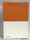 ケインズ 説得論集 日本経済新聞出版 J・M・ケインズ