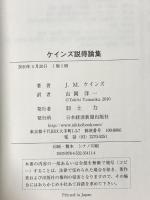ケインズ 説得論集 日本経済新聞出版 J・M・ケインズ