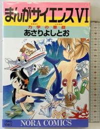まんがサイエンス (6) (ノーラコミックス・デラックス) 学研プラス あさり よしとお
