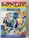 まんがサイエンス (6) (ノーラコミックス・デラックス) 学研プラス あさり よしとお