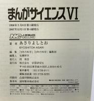 まんがサイエンス (6) (ノーラコミックス・デラックス) 学研プラス あさり よしとお