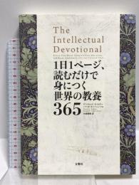 1日1ページ、読むだけで身につく世界の教養365 文響社 デイヴィッド・S・キダー