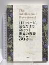 1日1ページ、読むだけで身につく世界の教養365 文響社 デイヴィッド・S・キダー