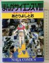 まんがサイエンス (8) (ノーラコミックス・デラックス) 学研プラス あさり よしとお