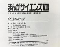 まんがサイエンス (8) (ノーラコミックス・デラックス) 学研プラス あさり よしとお