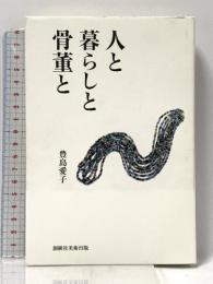 人と暮らしと骨董と 創樹社美術出版 豊島 愛子