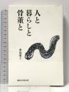 人と暮らしと骨董と 創樹社美術出版 豊島 愛子