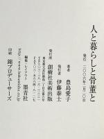 人と暮らしと骨董と 創樹社美術出版 豊島 愛子