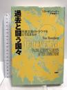 過去と闘う国々―共産主義のトラウマをどう生きるか 新曜社 ティナ・ローゼンバーグ