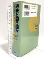 過去と闘う国々―共産主義のトラウマをどう生きるか 新曜社 ティナ・ローゼンバーグ